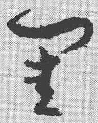 闺,孫過庭 ,書法字典